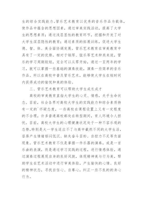 管乐艺术教育对大学生素质教育的作用论文.docx