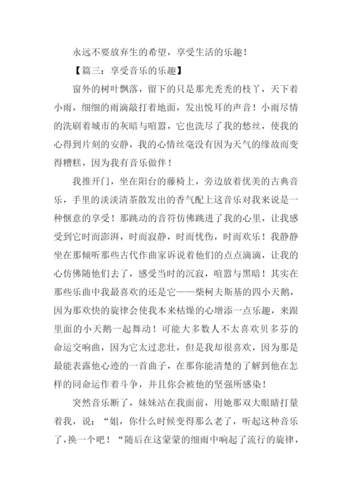 关于乐趣的作文600.docx