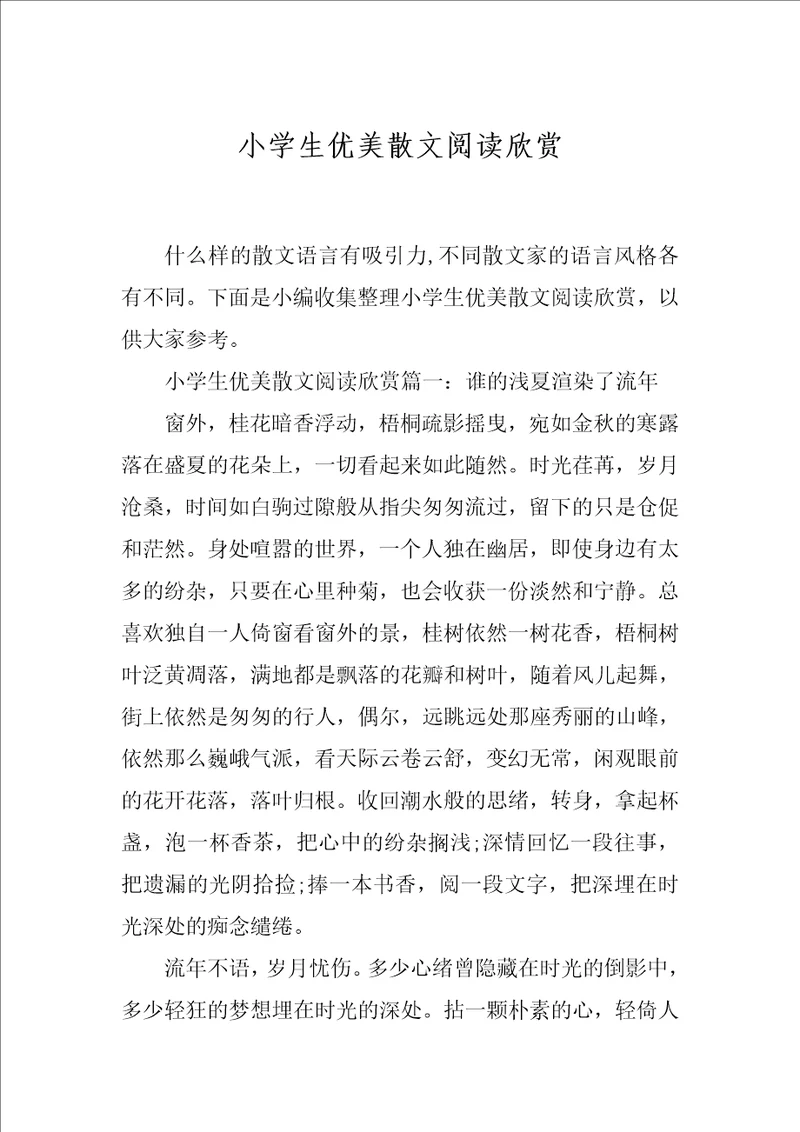 小学生优美散文阅读欣赏