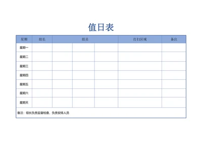 值日表通用版