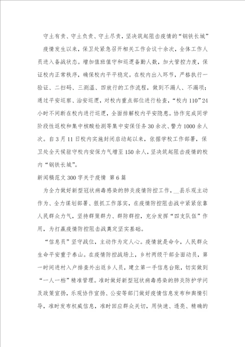 新闻稿范文300字关于疫情