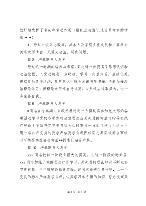 培养联系人意见优选30篇.docx