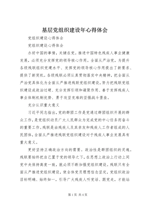 基层党组织建设年心得体会 (5).docx