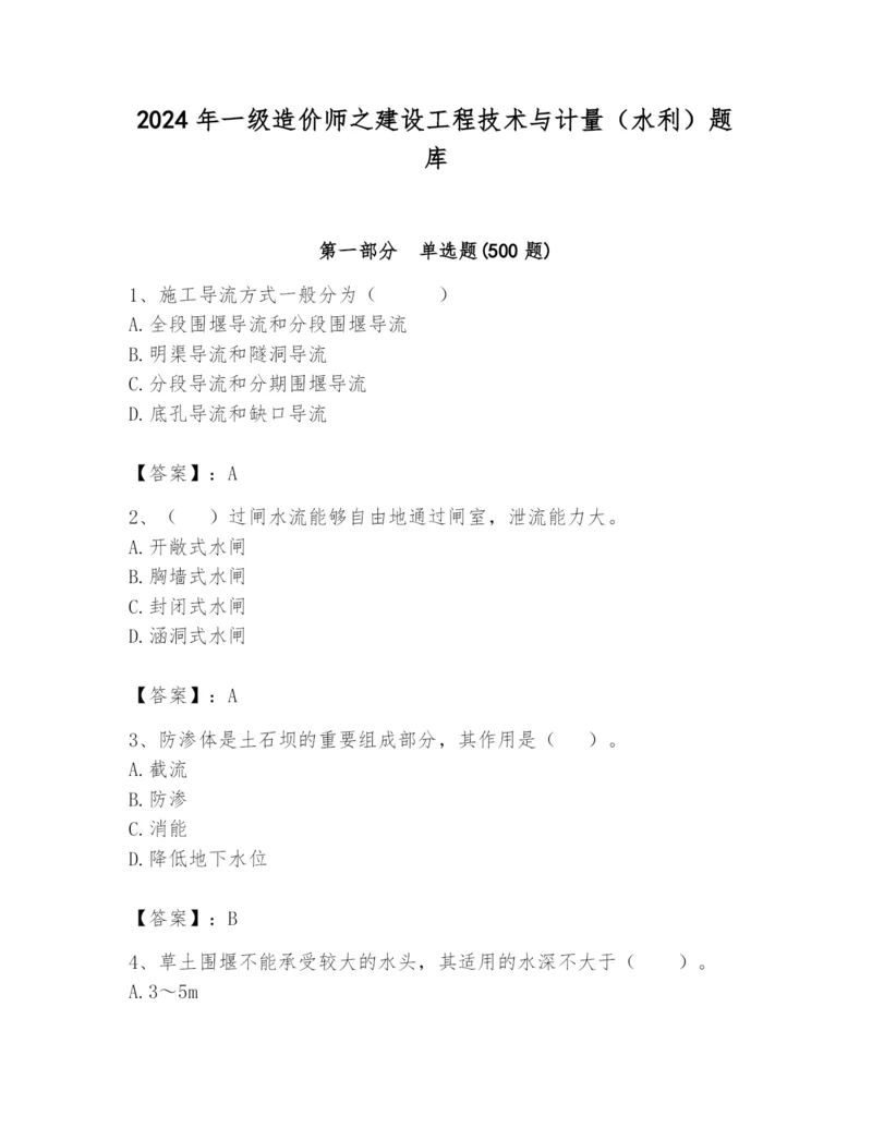 2024年一级造价师之建设工程技术与计量（水利）题库精品【夺冠系列】.docx