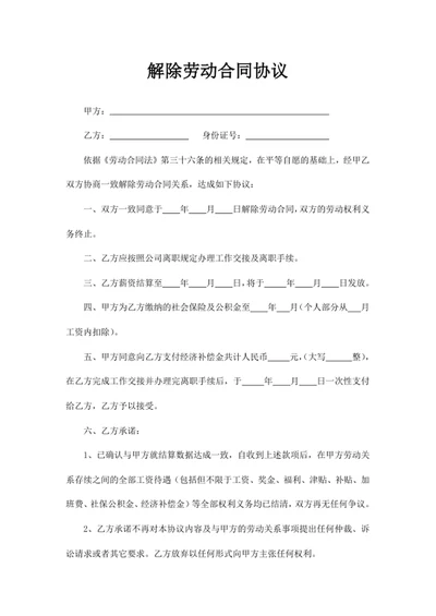解除劳动合同协议
