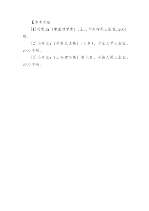 浅析冯友兰的中国哲学史方法论思想论文.docx