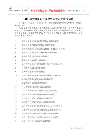 2022整理-XXXX法律事务专业毕业论文参考选题.docx