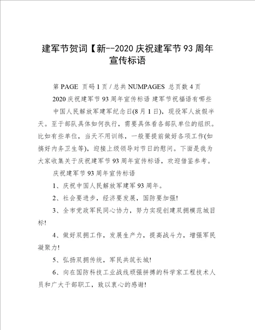 建军节贺词【新--2020庆祝建军节93周年宣传标语