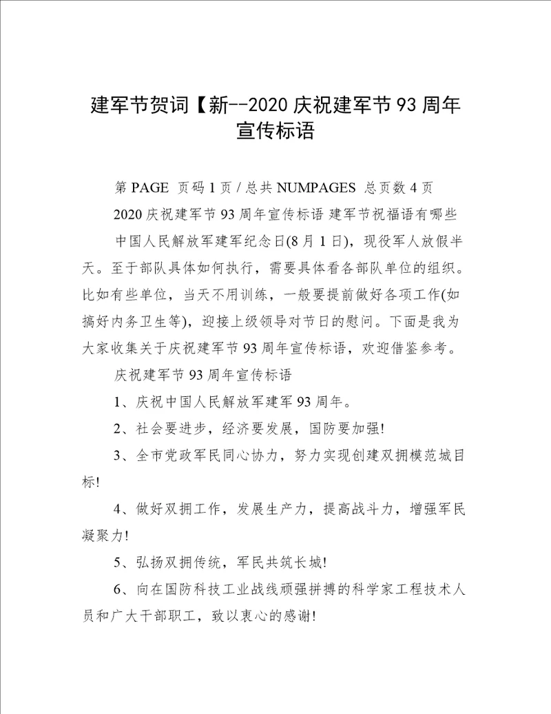 建军节贺词【新--2020庆祝建军节93周年宣传标语