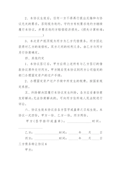 三方债务转让协议_4.docx