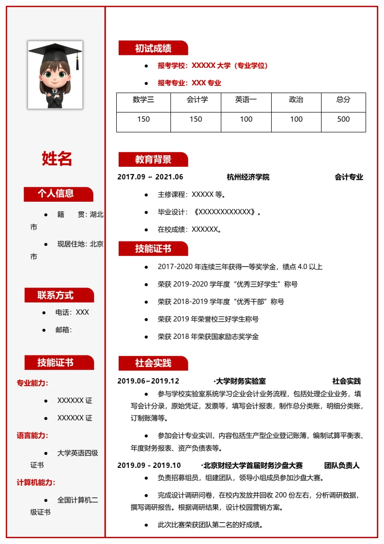 红色简约考研复试面试简历研究生复试单页简历财务专业通用模版
