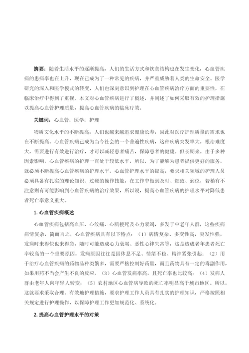 浅析如何提高心血管护理水平.docx