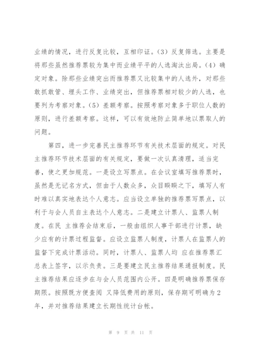 有关干部民主推荐相关问题的调研报告.docx