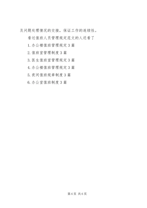 值班人员管理规定范文3篇.docx