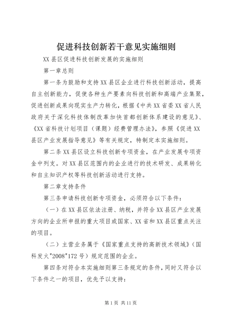 促进科技创新若干意见实施细则 (2).docx