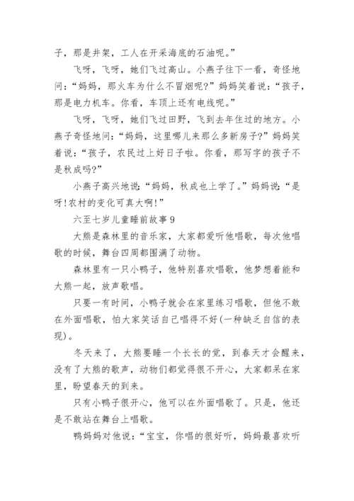 适合六至七岁儿童睡前故事大全.docx