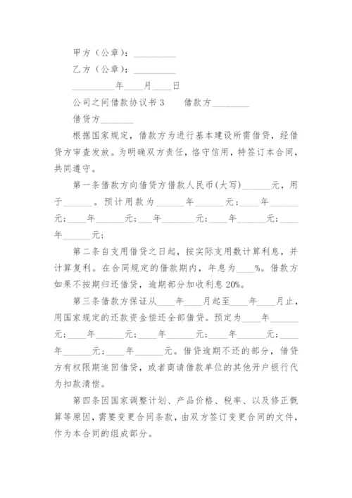 公司之间借款协议书.docx