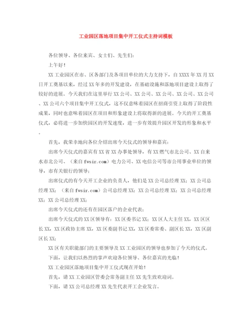 精编之工业园区落地项目集中开工仪式主持词模板.docx