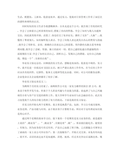 精编之毕业实习鉴定表范文.docx