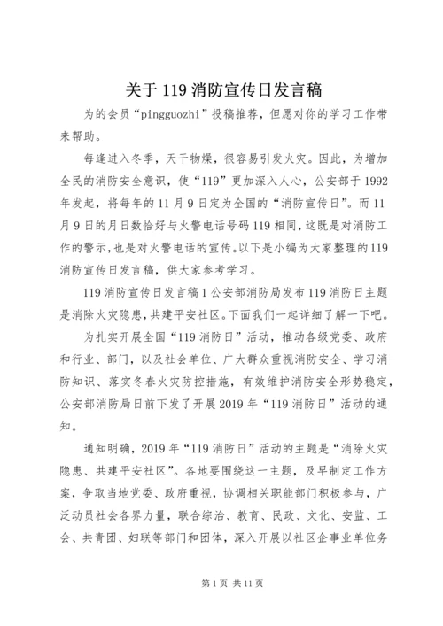 关于119消防宣传日讲话稿.docx