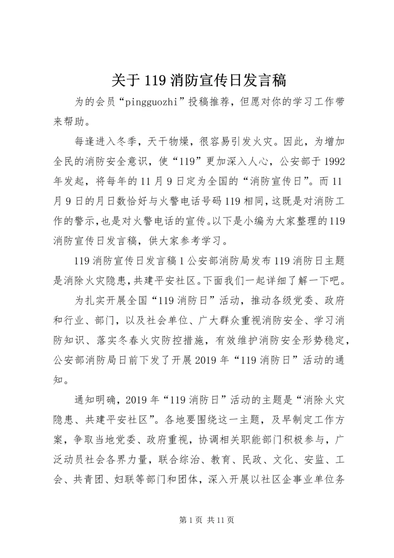 关于119消防宣传日讲话稿.docx