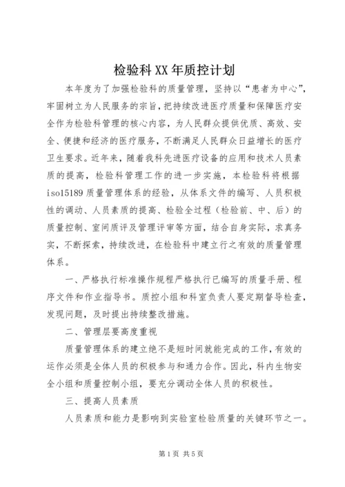 检验科XX年质控计划 (4).docx