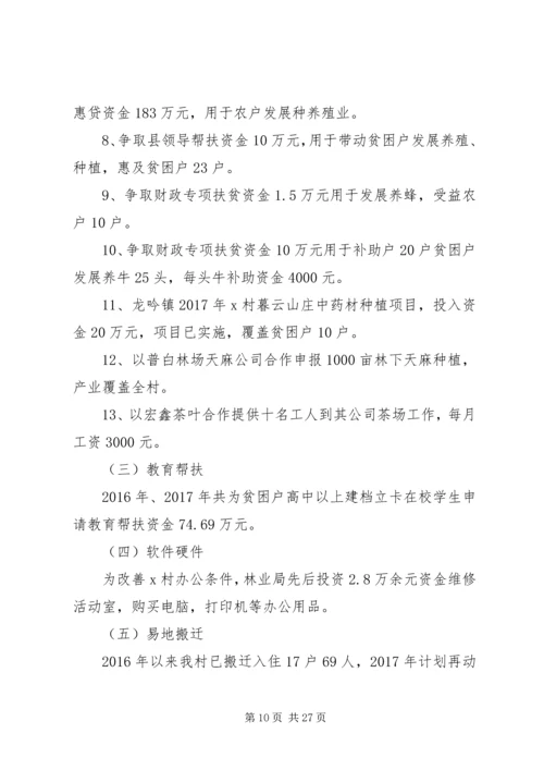 村攻坚脱贫汇报材料5篇.docx