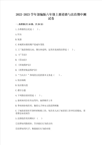 20222023学年部编版六年级上册道德与法治期中测试卷含完整答案各地真题