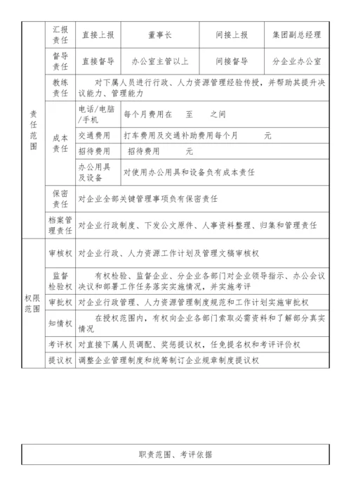 办公室主任岗位新版说明书.docx