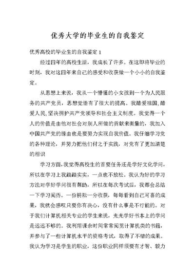 优秀大学的毕业生的自我鉴定