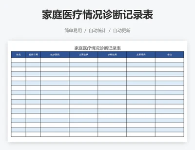 家庭医疗情况诊断记录表