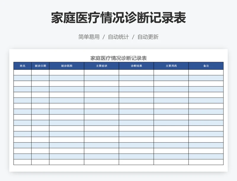 家庭医疗情况诊断记录表