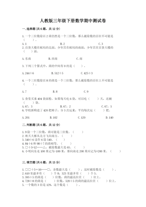 人教版三年级下册数学期中测试卷精品【名师推荐】.docx