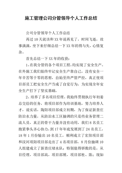 施工管理公司分管领导个人工作总结范文