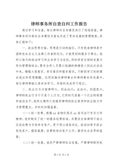 律师事务所自查自纠工作报告.docx