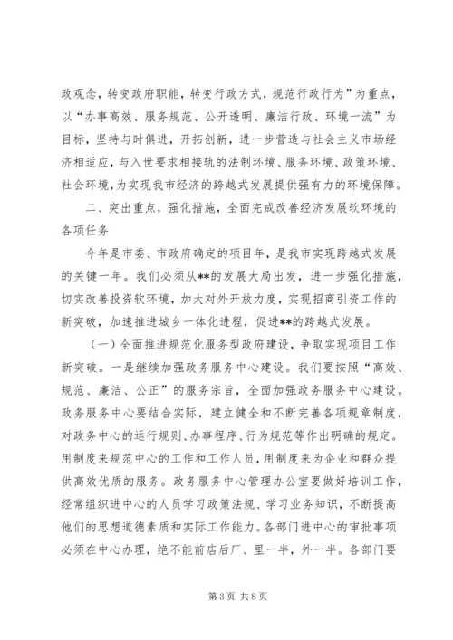 在全市经济社会软环境建设动员大会上的讲话.docx