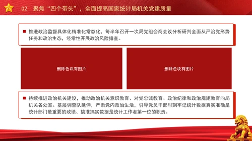 以高质量机关党建引领统计事业高质量发展党课PPT课件
