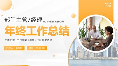 黄色简约部门主经理年终工作总结PPT模板