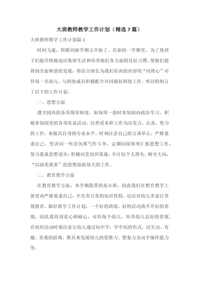 大班教师教学工作计划(精选7篇).docx