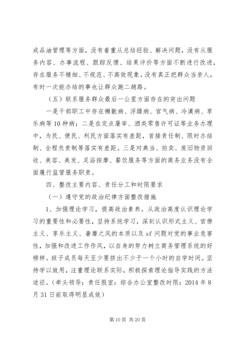 群众路线教育实践活动县商务局领导班子整改方案.docx