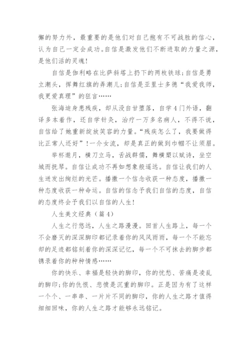 人生美文经典(精选5篇).docx