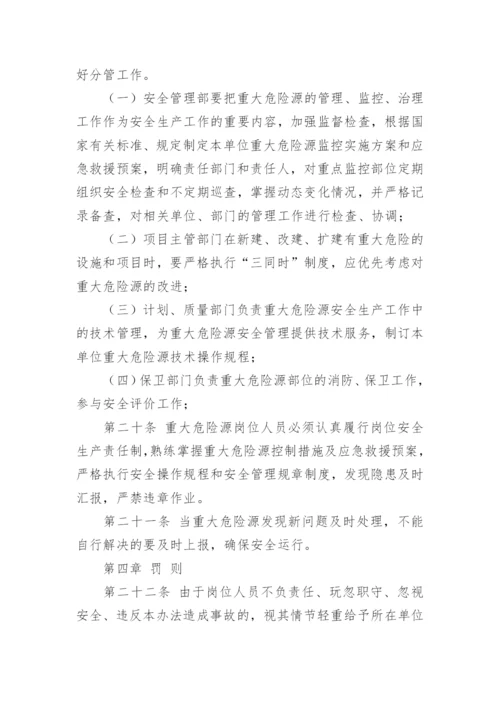 重大危险源安全管理制度.docx