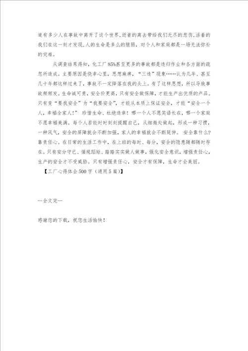 工厂心得体会500字通用5篇