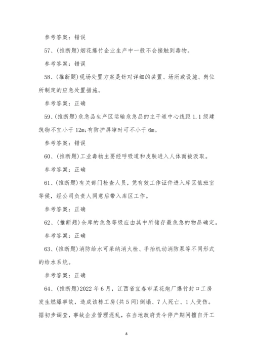 2022年云南省烟花爆竹经营单位安全生产考试练习题.docx