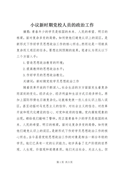 小议新时期党校人员的政治工作.docx