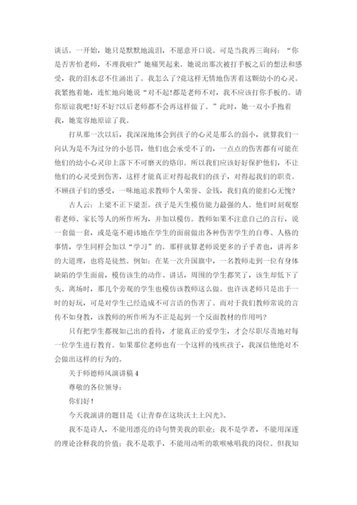 关于师德师风演讲稿(15篇).docx