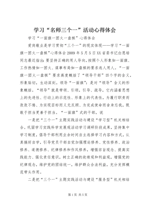 学习“名师三个一”活动心得体会 (2).docx