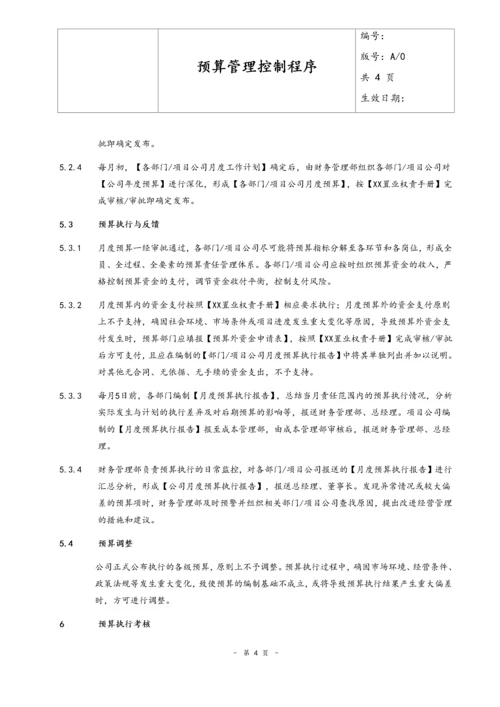 27-预算管理控制程序.docx