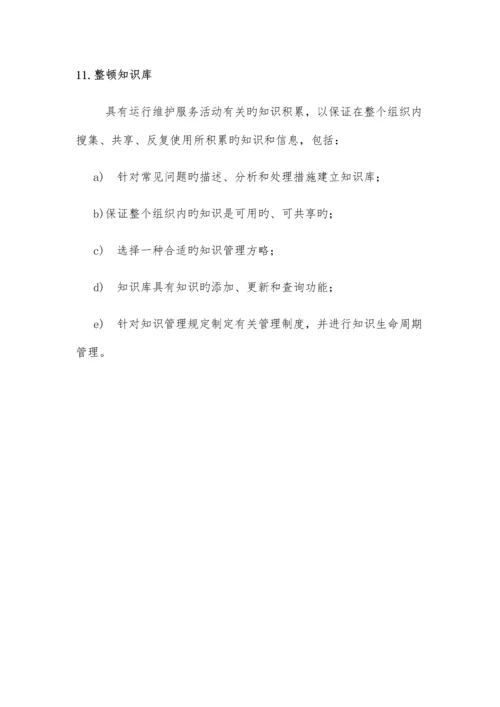 日常运维管理制度.docx