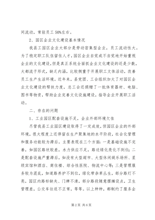 县工业园区企业文化建设情况调研报告.docx